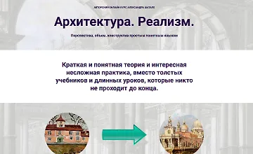 Изображение курса Архитектура. Реализм