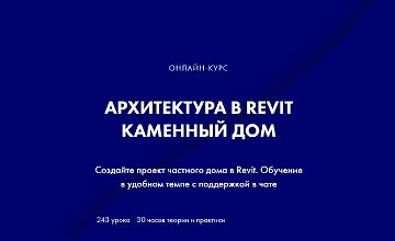 Изображение курса Архитектура в Revit. Каменный дом