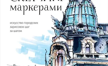 Изображение курса Архитектурный скетчинг маркерами. Искусство городских зарисовок шаг за шагом