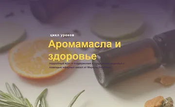 Изображение курса Аромамасла и здоровье
