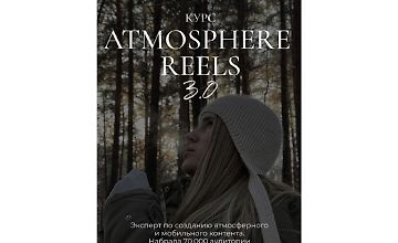Изображение курса Atmosphere reels 3.0