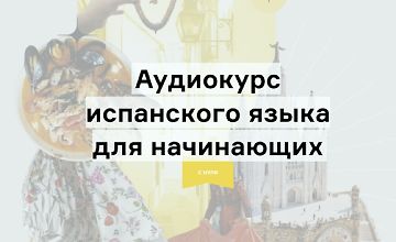 Изображение курса Аудиокурс испанского языка для начинающих с нуля