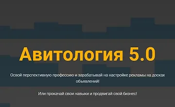 Изображение курса Авитология 5.0