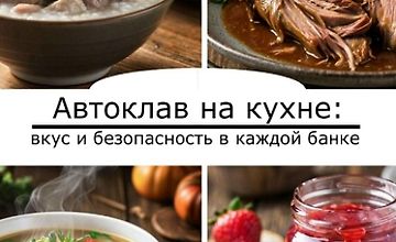 Изображение курса Автоклав на кухне: Вкус и безопасность в каждой банке