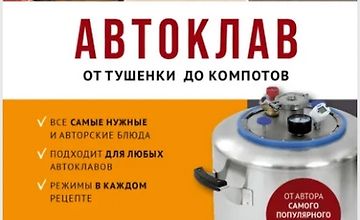 Изображение курса Автоклав. От тушенки до компотов
