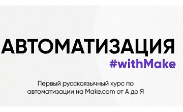 Изображение курса Автоматизация #withMake