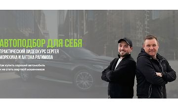 Изображение курса Автоподбор для себя