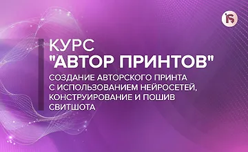Изображение курса Автор принтов