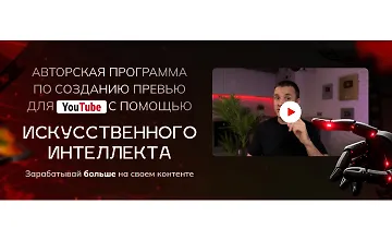 Изображение курса Авторская программа по созданию превью для YouTube с помощью искусственного интеллекта