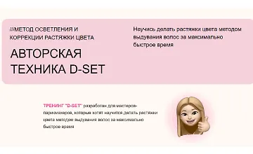 Изображение курса Авторская техника D-SET