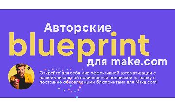 Изображение курса Авторские blueprint для Make.com