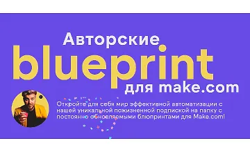 Изображение курса Авторские blueprint для Make.com