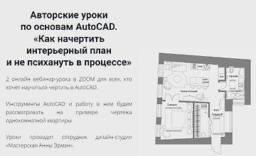 Авторские уроки по основам AutoCAD.  «Как начертить интерьерный план и не психануть в процессе» logo