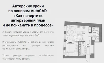 Изображение курса Авторские уроки по основам AutoCAD. «Как начертить интерьерный план и не психануть в процессе»