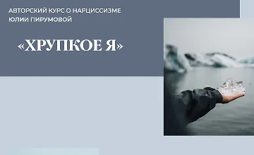 Изображение курса Авторский курс о нарциссизме «Хрупкое я»