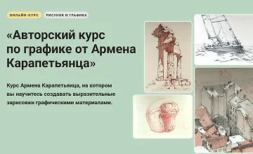 Изображение курса Авторский курс по графике