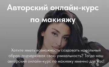 Изображение курса Авторский онлайн-курс по макияжу