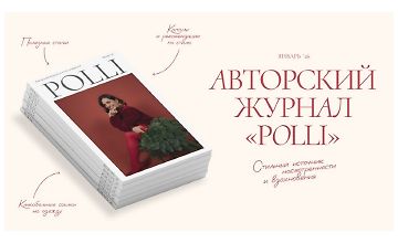 Изображение курса Авторский журнал «Полли» (январь 2026)