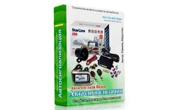 Изображение курса Автосигнализация