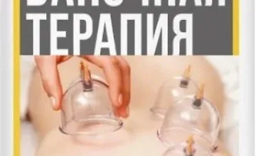 Изображение курса Баночная терапия. Вакуумный массаж шаг за шагом