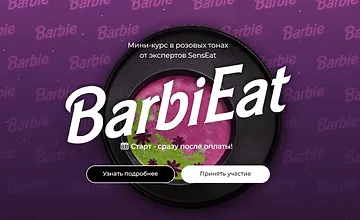 Изображение курса BarbiEat