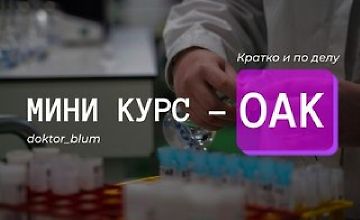 Изображение курса Базовая диагностика - ОАК