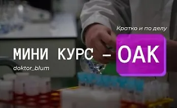 Изображение курса Базовая диагностика - ОАК