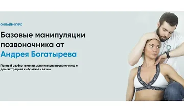 Изображение курса Базовые манипуляции позвоночника