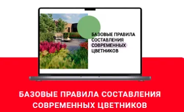 Изображение курса Базовые правила составления современных цветников