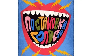 Изображение курса Базовые упражнения по постановке голоса