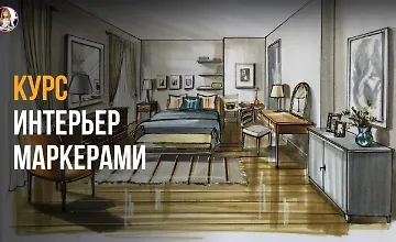 Изображение курса Базовый интерьер маркерами