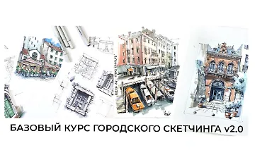 Изображение курса Базовый курс городского скетчинга v2.0