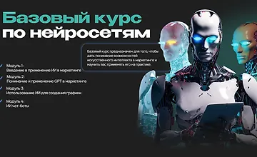 Изображение курса Базовый курс по нейросетям