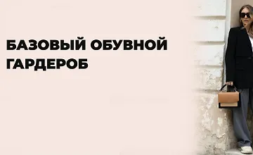 Изображение курса Базовый обувной гардероб