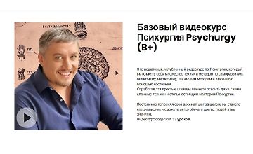 Изображение курса Базовый видеокурс Психургия Psychurgy (B+)