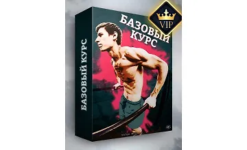 Изображение курса Базовый воркаут курс