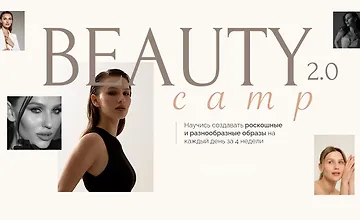 Изображение курса Beauty camp. Тариф В кругу подруг
