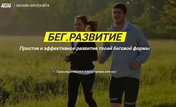 Изображение курса Бег. Развитие