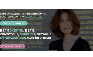 Беги желчь, беги: симптомы, анализы, питание, нутрицевтики, желчегонные logo