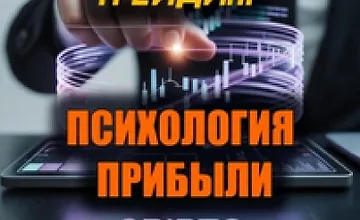 Изображение курса Бесстрашный трейдинг. Психология прибыли