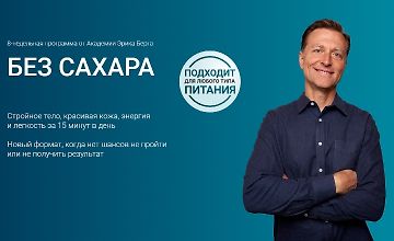 Изображение курса Без сахара