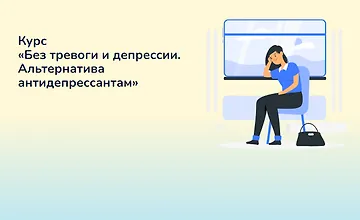 Изображение курса Без тревоги и депрессии. Альтернатива антидепрессантам