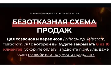 Изображение курса Безотказная схема продаж