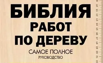 Изображение курса Библия работ по дереву