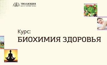 Изображение курса Биохимия здоровья