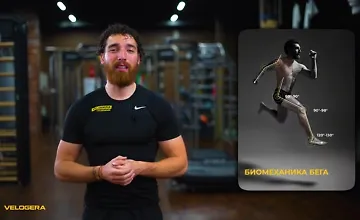 Изображение курса Биомеханика бега