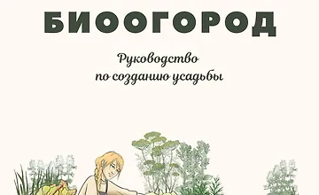 Изображение курса Биоогород