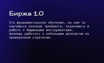 Изображение курса Биржа 1.0