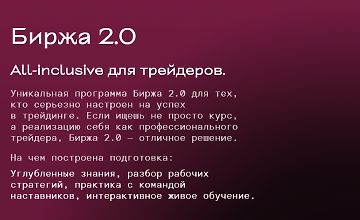 Изображение курса Биржа 2.0