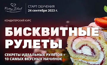 Изображение курса Бисквитные рулеты 